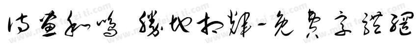 诗画和鸣 胜地相辉字体转换